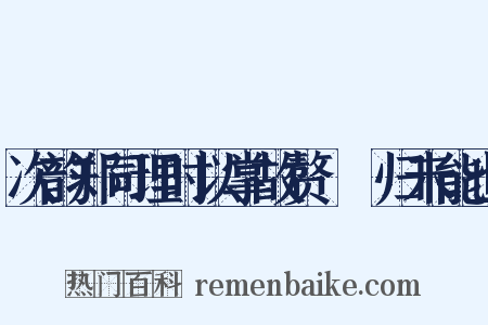 次韵郑司理时以掌故赘梱幙归未能也是什么意思的图片